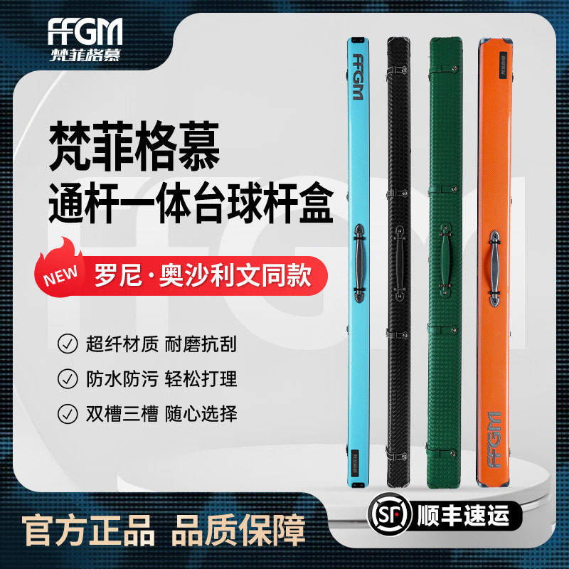 FFGM梵菲格慕奥沙利文通体一体台球杆盒康溪盛世小头杆中式斯诺克