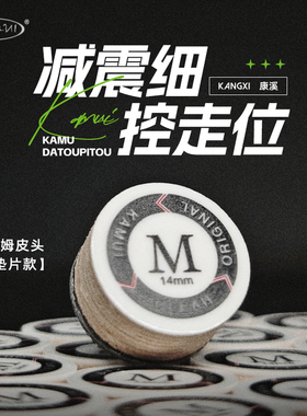 黑白卡姆垫片款皮头14MM日本进口KAMUI大头杆黑八杆头台球杆枪头