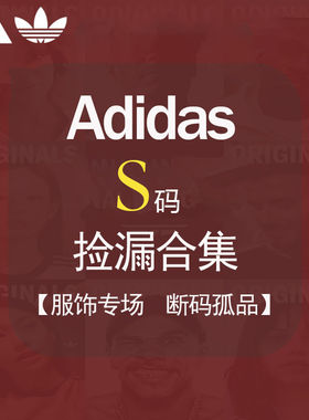 【S码清仓捡漏!】外套阿迪达斯