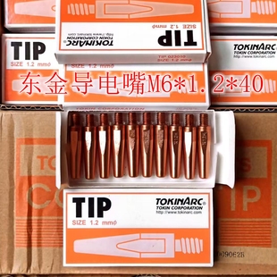 导电嘴松下安川OTC机器人东金导电嘴TIP023010 1.2 40东金原装