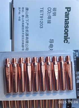 松下机器人专用导电嘴TET91203 R型1.2*45 松下款导电嘴