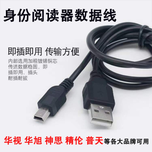 华视精伦神思新中新数据线华旭二代居民身份阅读器读卡usb数据线