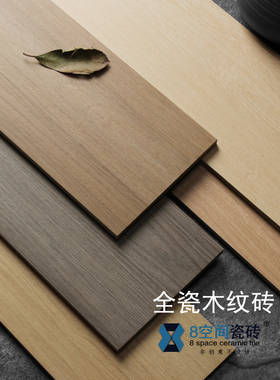 北欧全瓷原边木纹地砖150900客餐厅服装奶茶连锁店耐磨防滑地板砖