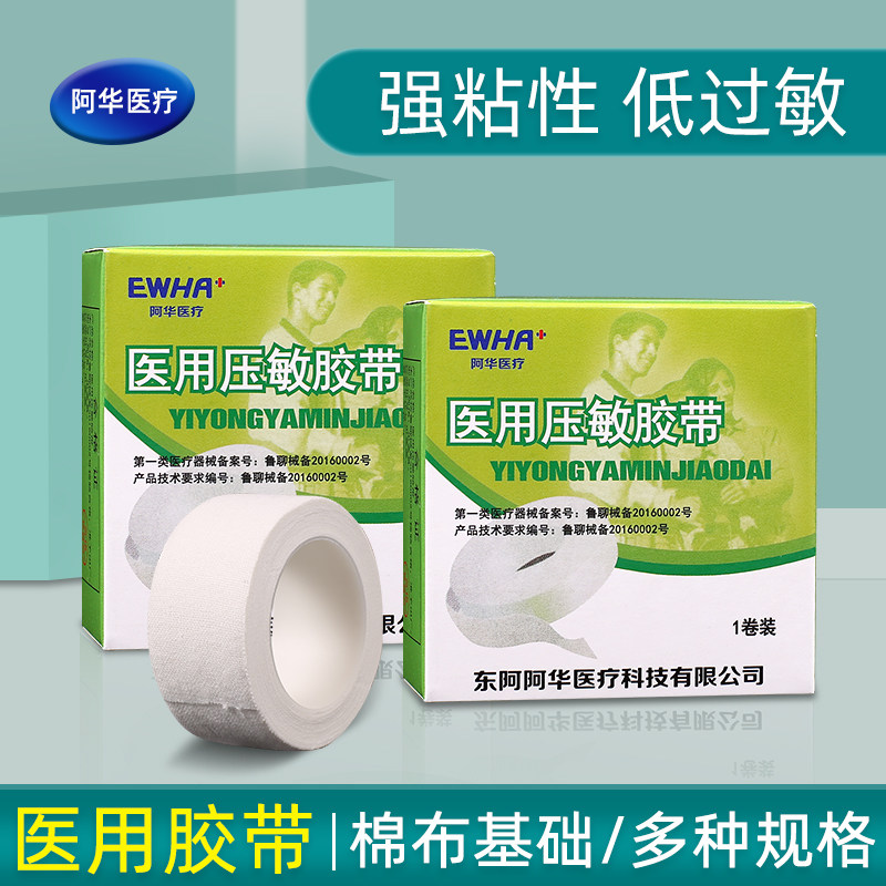 东阿阿华橡皮膏2.5*450纯棉易撕