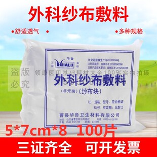 华鲁脱脂纱布块5*7*8 纱布片100片 纱布绷带 外科纱布敷料 非无菌