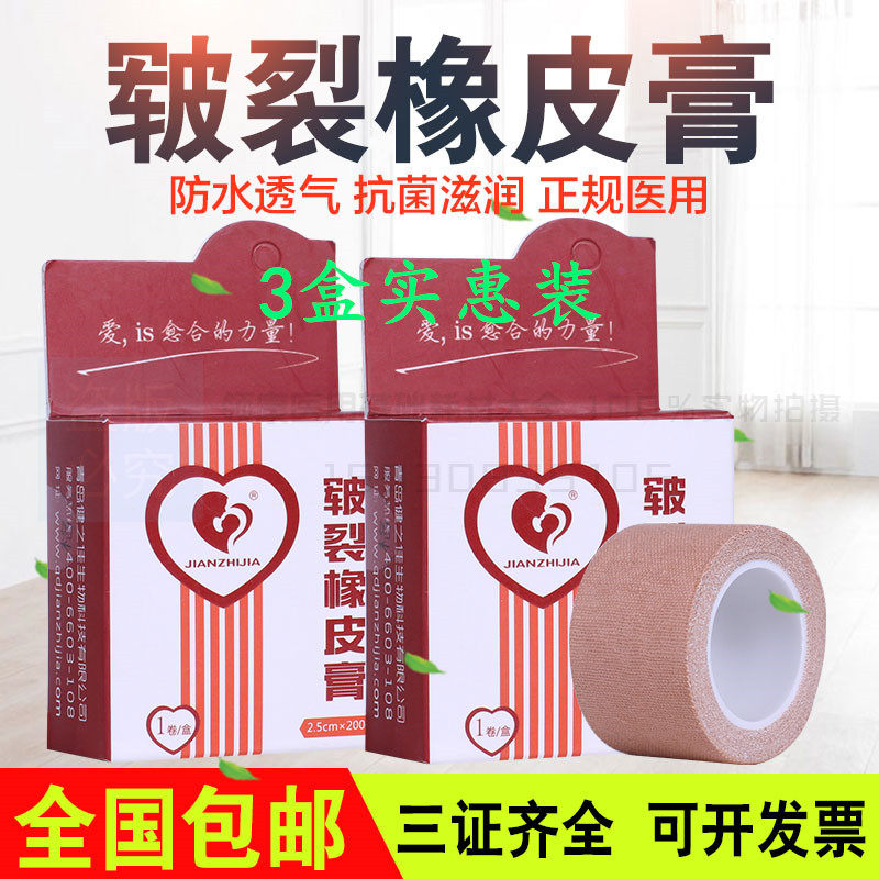 包邮正品皲裂贴膏手足橡皮医用