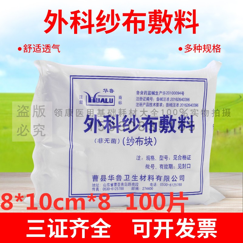 华鲁脱脂纱布块8*10*8 纱布片100片 纱布绷带 外科纱布敷料非无菌