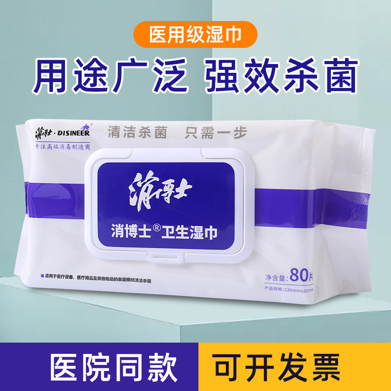 消博士医疗马桶盖卫生湿巾除菌