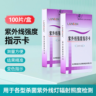 紫外线强度指示卡紫外线测试卡幼儿园紫外线灭菌灯管照射检监测卡
