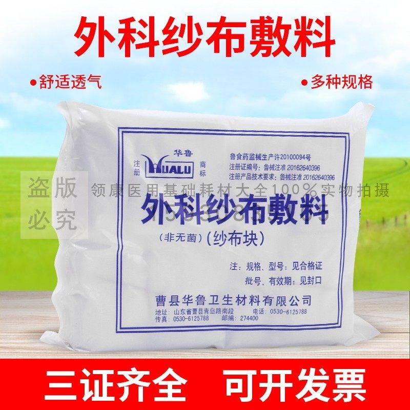 包邮 华鲁正品 医用消毒纱布 外科医用纱布块 6cm*8cm/8层100片装