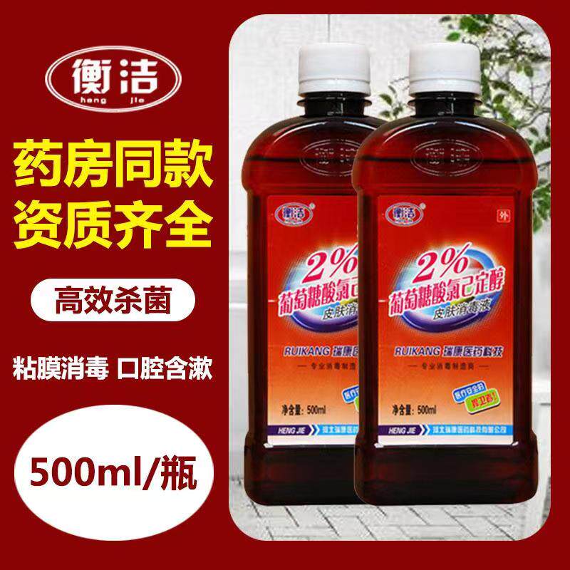 氯己定洗必泰皮肤除菌消毒液包邮