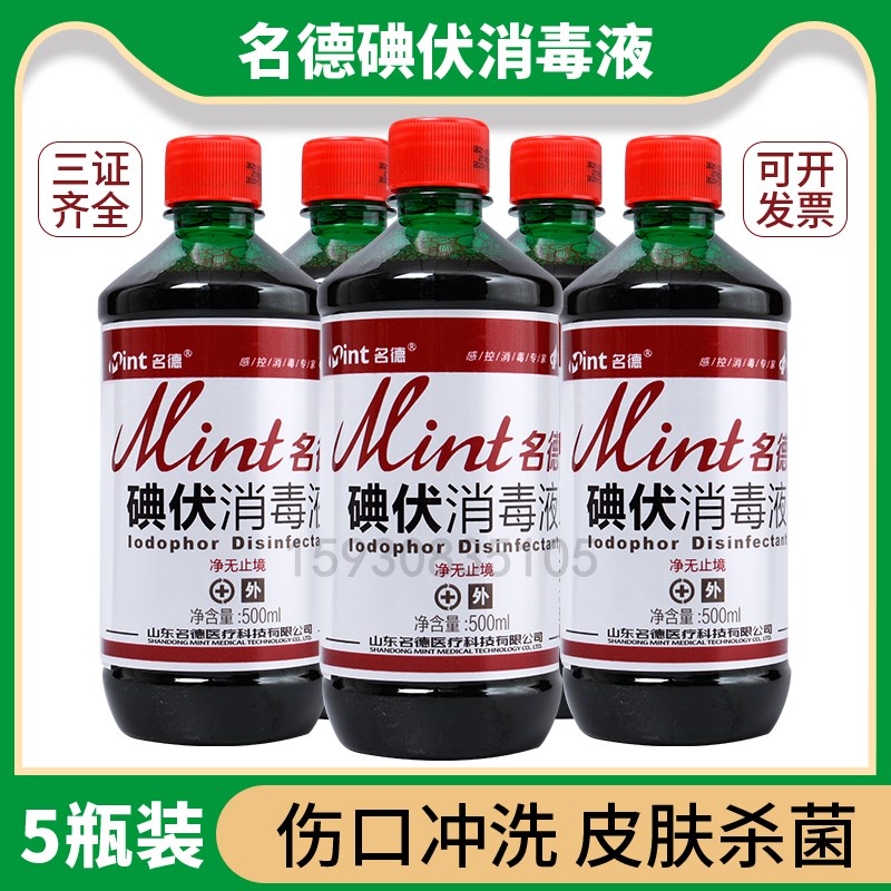 名德碘伏消毒液 碘酒碘酊皮肤消毒液外用妇科碘伏消毒液500ml包邮
