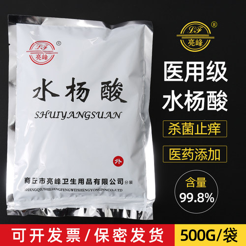 亮峰水杨酸水杨酸粉消字号