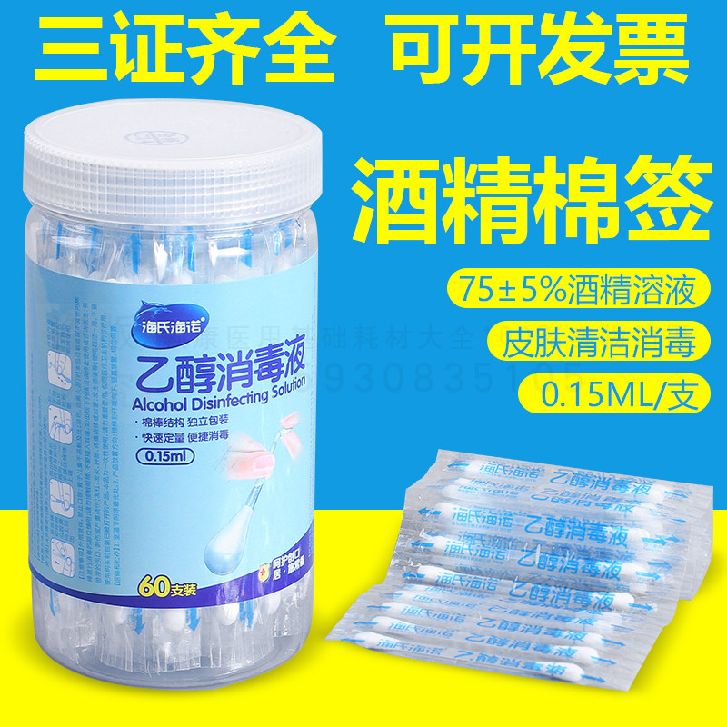 海氏海诺酒精棉棒医用一次性伤口