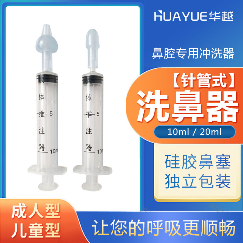 华越鼻腔冲洗器人儿童款硅胶鼻塞