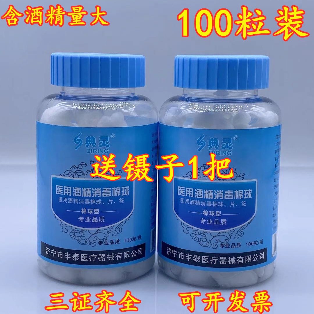 典灵100粒医用酒精棉球伤口消毒家用75度杀菌棉花棉片瓶装罐装