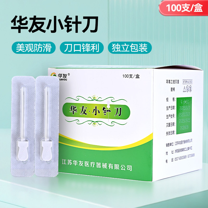 华友一次性无菌小针刀中医用