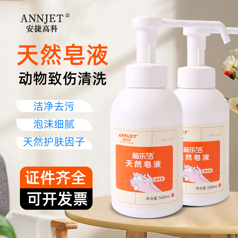 安捷高科天然皂液泡沫型洗手液