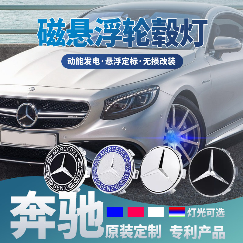 奔驰专用磁悬浮轮毂灯E300L C260L 唯雅诺S级G级氛围灯车标轮毂盖