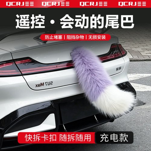 汽车尾巴电动车尾部装饰尾巴电动毛绒小尾巴可遥控兽尾二次元cos