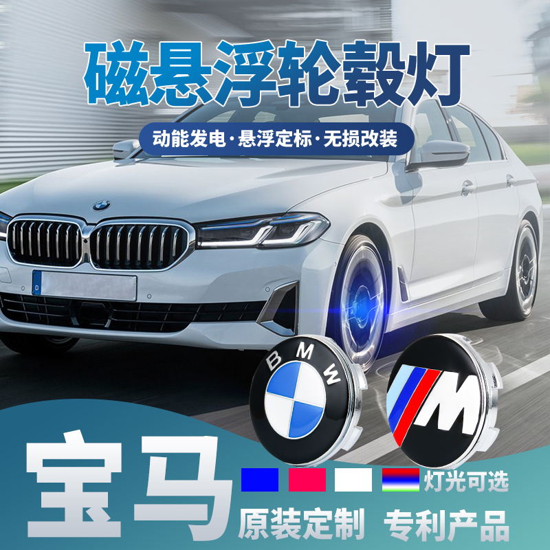 宝马专用磁悬浮轮毂灯3系x5 x4 x1 x6 5系4系7系氛围灯车标轮毂盖