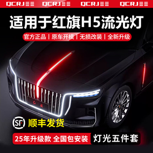 适用于23 器中网机盖灯流光灯大U灯LED 25款 红旗H5旗标灯常亮解码