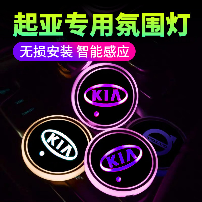 起亚专用汽车车标K5智跑嘉华K3奕跑傲跑内饰改装氛围灯发光水杯垫