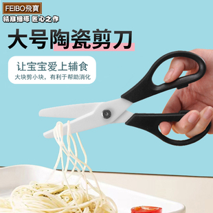 飞宝大号陶瓷剪刀氧化锆食品级家用学生儿童小孩宝宝辅食厨房剪刀