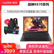 Hasee/神舟 战神K670D-G4E6/K670C-G4E1/k670e吃鸡游戏本GTX1050独显8G内存15.6英寸学生神州笔记本电脑