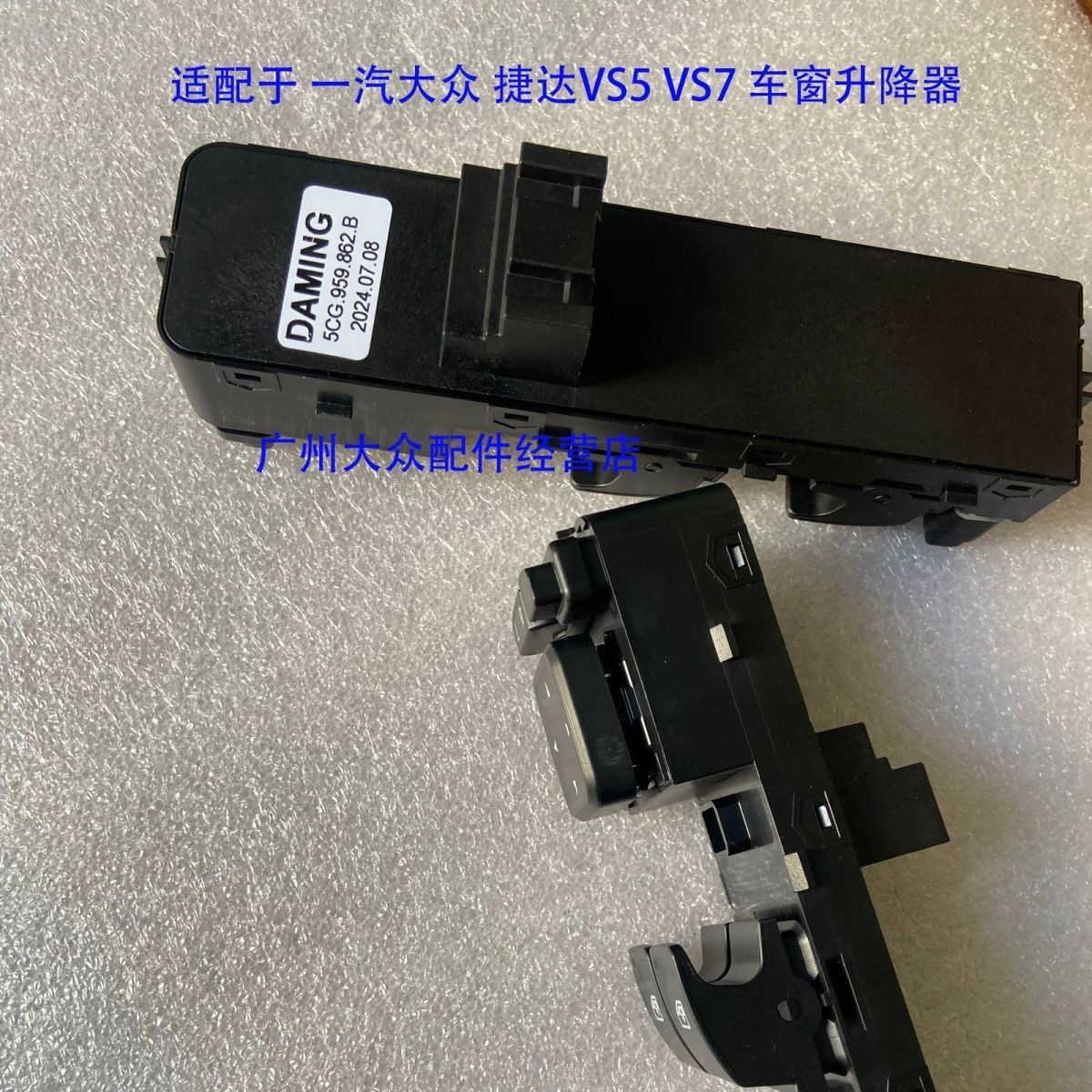 2019 新捷达VS5 VS7玻璃电动升降器开关倒车镜开关调整钮总成原厂