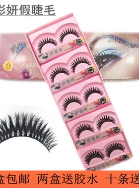 伊彩妍假睫毛眼睫毛825 828 829 839自然纤长浓密裸妆影楼化妆