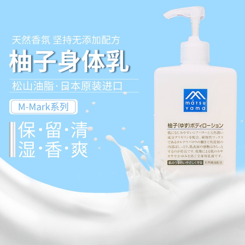 日本松山油脂身体乳 柚子味清爽不油腻 补水保湿全身润肤露300ml