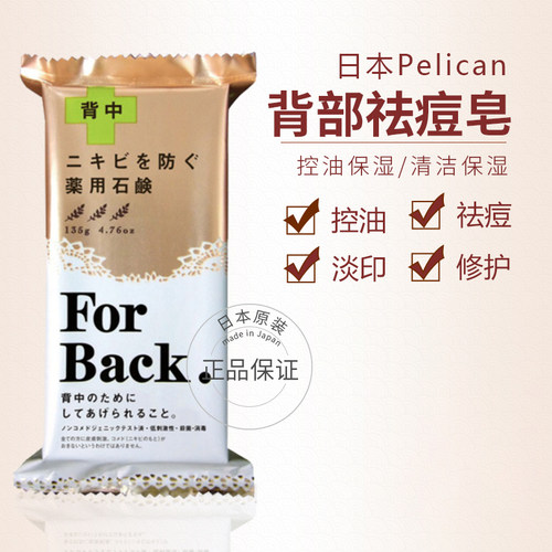 pelican日本背部祛痘皂现货