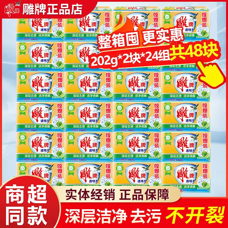 雕牌肥皂48大块整箱透明皂洗衣皂