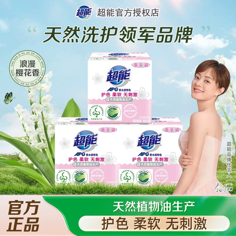 超能160g洗衣皂APG肥皂樱花香水透明皂超强去污家用实惠装内衣皂