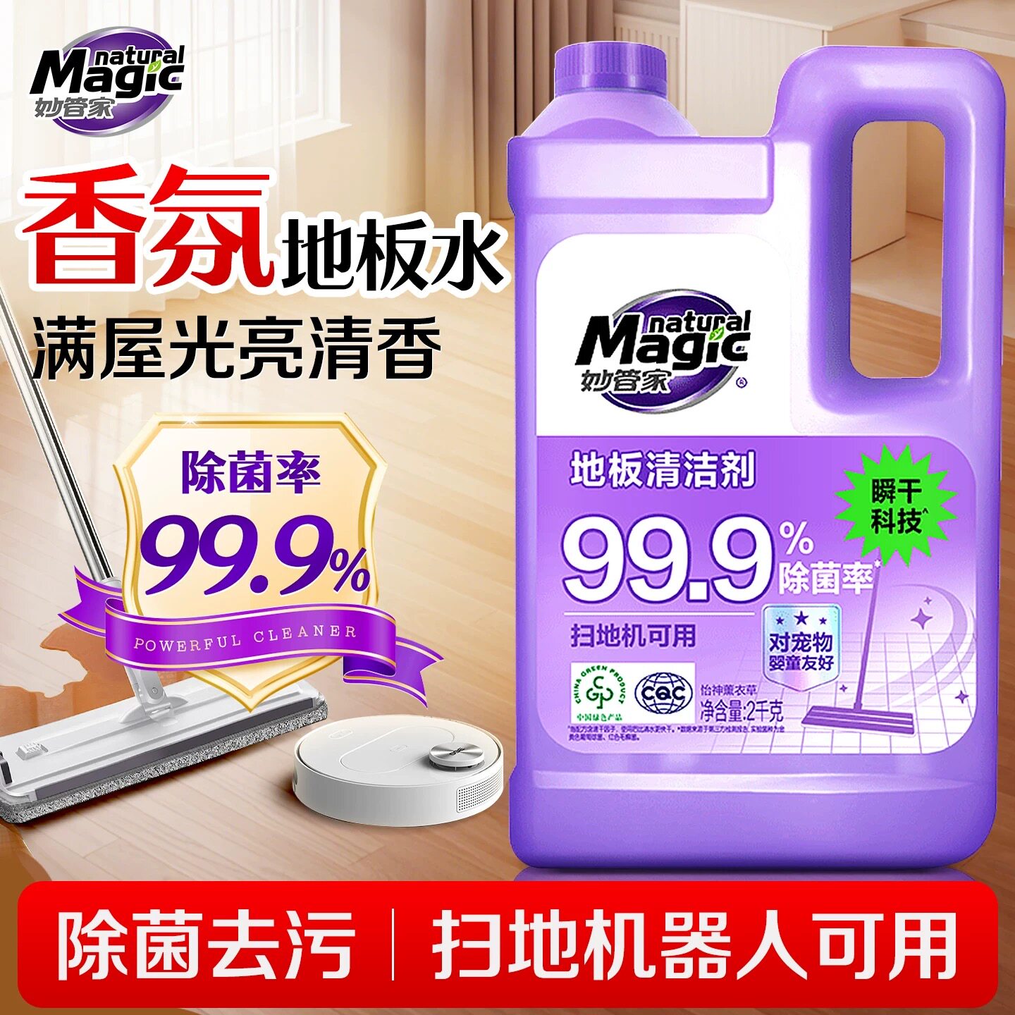 妙管家2kg地板清洁剂扫地机器拖把专用持久留香瓷砖木地板清洗剂