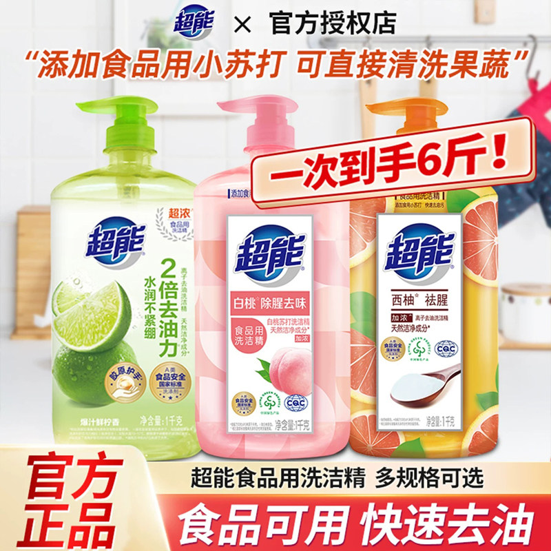 超能柠檬白桃西柚组合洗洁精