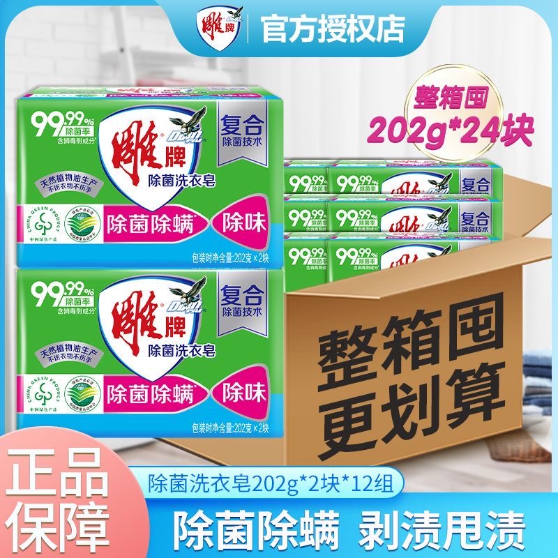 雕牌24块整箱批除菌肥皂洗衣皂
