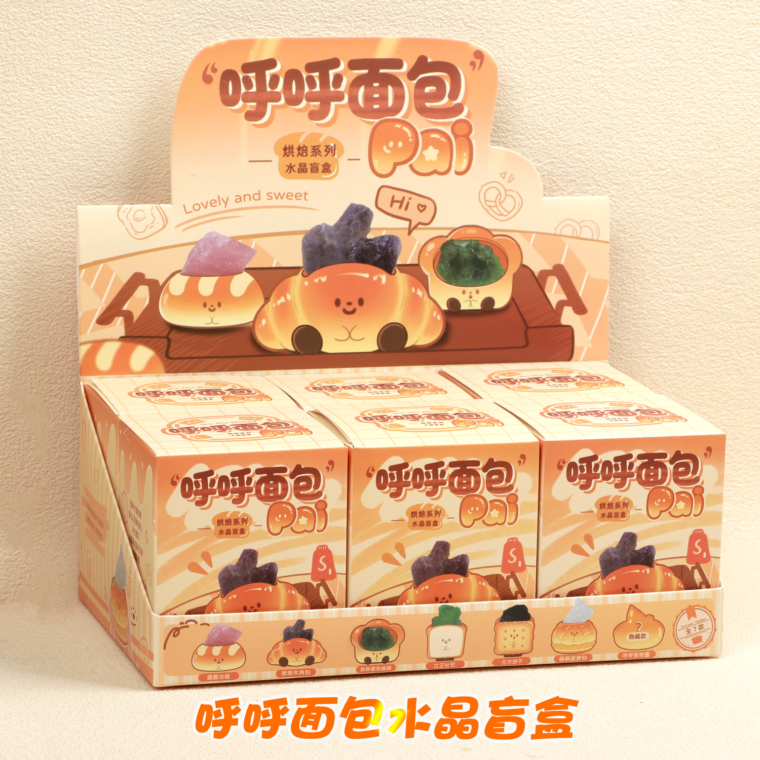 呼呼面包Pai水晶盲盒生日礼物