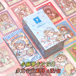 小麻薯多元宇宙系列卡片盲袋可爱卡通周边纪念收藏卡儿童学生礼物