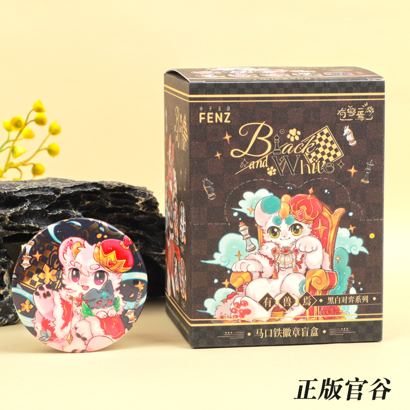 有兽焉黑白对弈系列徽章