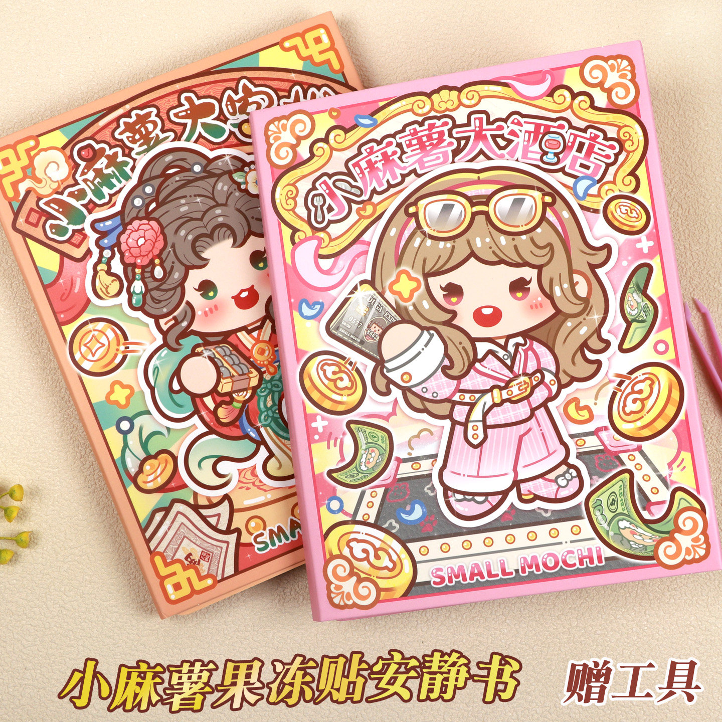 小麻薯大酒店果冻贴安静书图片