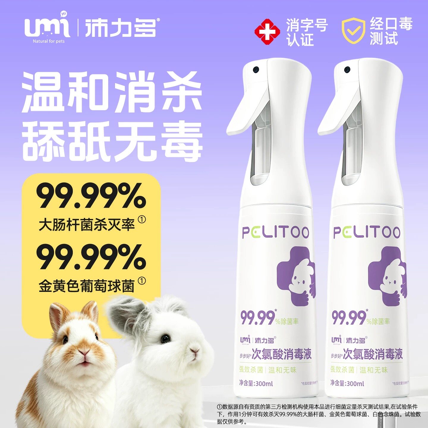 UMI-兔子消毒杀菌喷雾次氯酸