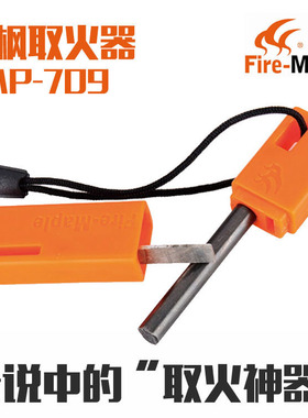 火枫FMP-709户外打火石打火棒取火器 电鳗脉冲点火器生火求生装备
