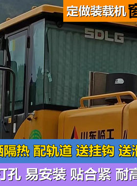 临工沃尔华雷乔曼晋工厦盛山工凯斯成工装载机窗帘铲车防晒遮阳帘