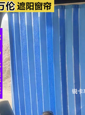迪万伦挖掘机驾驶室防晒遮阳窗帘