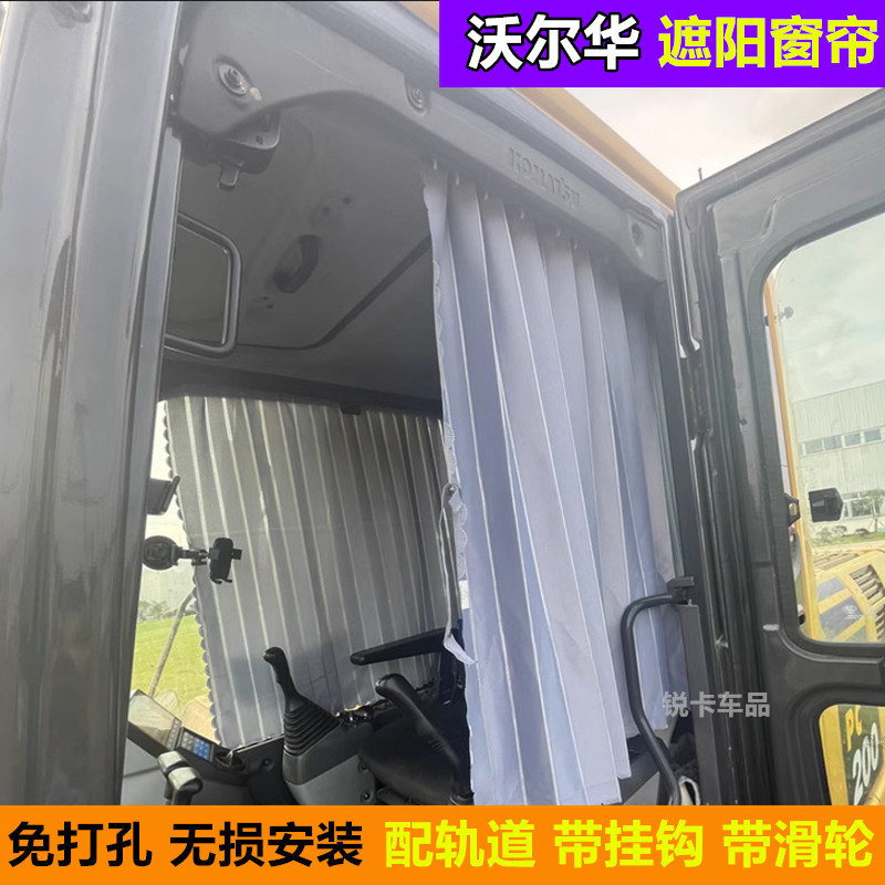 沃尔华挖掘机防晒遮阳窗帘遮阳帘