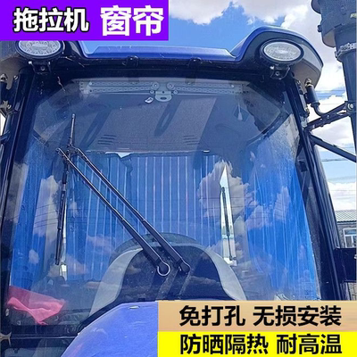 东方红道依茨五征萨丁迪尔中联常发东风雷沃拖拉机窗帘防晒遮阳帘