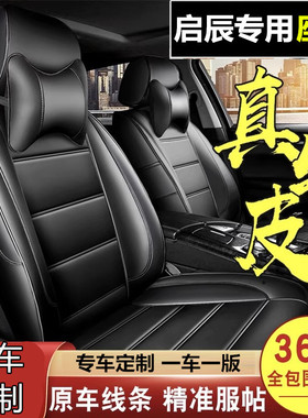 启辰M50V7座专用座套 启辰N50V7座专用全包围真皮座套 启辰座套垫
