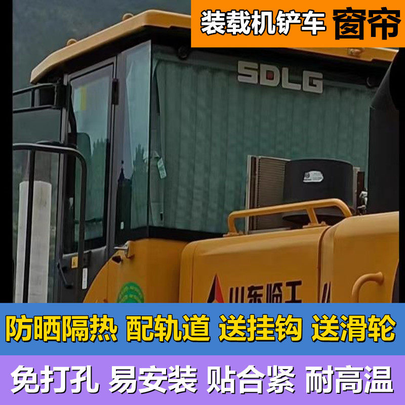 定做铲车装载机窗帘防晒遮阳帘